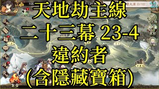 【攻略】天地劫主線 第二十三幕 23-4 違約者(含隱藏寶箱)