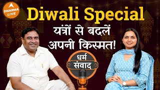 यंत्र, जो खोल दे आपकी किस्मत का दरवाज़ा! | @GurudevGDVashist | Astrology | Money | Upay | Dharma Live