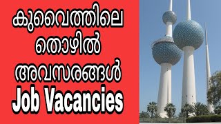 കുവൈത്തിലെ ചില തൊഴിൽ അവസരങ്ങൾ | Todays Some job opportunities in Kuwait / Job Vacancies