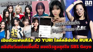 เปิดตัวแฟนเกิร์ลJO YURI ไลค์คลิปเต้น RUKA มาชวนไปเล่นSquid Game คลิปโชว์เบม่อนขึ้นที่2 ของ SBS Gayo