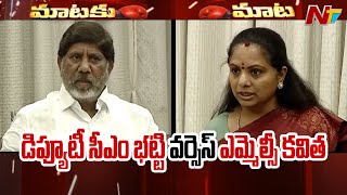 Dy CM Bhatti Vikramarka Counter To MLC Kavitha | Ntv