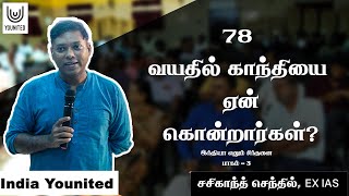 இந்தியா எனும் சிந்தனை | பாகம் 3 | சசிகாந்த் செந்தில் (Ex - IAS) | India Younited