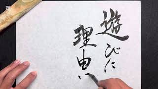 【書道】理由はない｜art｜高柳亮｜書道家｜書道｜書いたばってん｜筆文字｜習字｜翔来会｜佐賀県｜Calligraphy｜calligrapher｜japanese｜书法家｜서예가