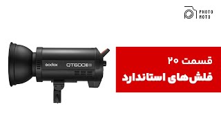 قسمت ۲۰. 🎥 **آموزش کامل استفاده از فلش‌های استودیویی در نورپردازی حرفه‌ای** 🎥