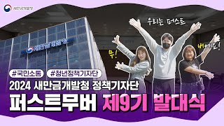 2024 새만금개발청 정책기자단 퍼스트 무버 출발! #정책기자단 #청년기자단 #대국민홍보