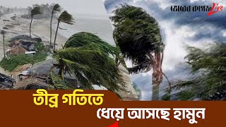 ধেয়ে আসছে শক্তিশালী ঘূর্ণিঝড় ‘হামুন’, আঘাত হানবে যেদিন! | Cyclone Hamun | Weather Update| Breaking