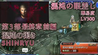 【DFFOO】第3部 最終章 混沌の眼差し SHINRYU【混沌の渇き】