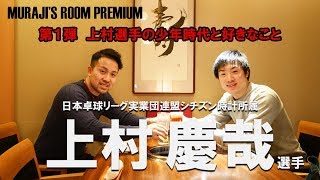 卓球動画 シチズン時計 上村慶哉選手第1弾 むらじの部屋【Lili PingPong Channnel】