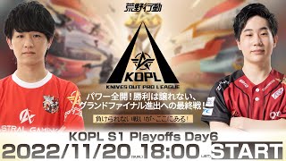 11/20(日) 18:00配信 『KNIVES OUT PRO LEAGUE』PLAYOFFS DAY6 #KOPL パワー全開！勝利は譲れない、グランドファイナル進出への最終戦！