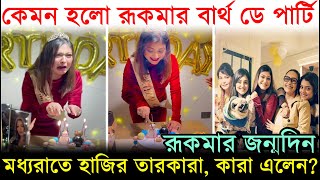 রুকমার জন্মদিন: মধ্যরাতে হাজির তারকারা, কে কে এলেন? কেমন হলো Rooqma Ray Birthday Celebration (2025)