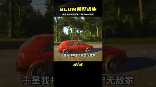 SCUM荒野求生-51：建造懸空無敵家，成為大地上的主宰！ #SCUM #荒野求生 #游戏解说 #生存游戏 #抢劫