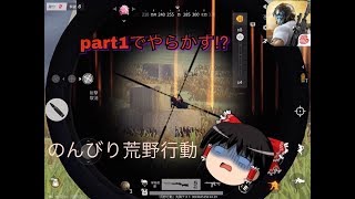 [ゆっくり実況]のんびり荒野行動part1　「荒野行動knives out」