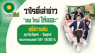 Live : ข่าวใส่ไข่ สดใหม่ ให้เยอะ 25 ต.ค. 64 | ThairathTV