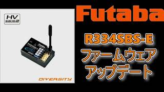 RC DRIFT：Futaba 受信機 R334SBS-E ファームウェアアップデート方法