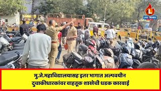 Jalgaon Police : जळगावातील शहरातील महाविद्यालयीन अल्पवयीन दुचाकीधारकांवर वाहतूक शाखेची धडक कारवाई