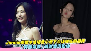 【小娛樂】Jennie墨爾本演唱會中途下台後被狂刷惡評 「美照連發」感謝澳洲粉絲