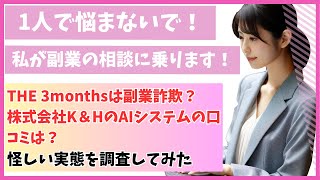 THE 3monthsは副業詐欺？株式会社K＆HのAIシステムの口コミは？怪しい実態を調査してみた