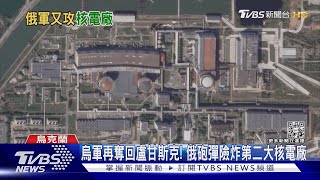 烏軍再奪回盧甘斯克!俄砲彈險炸第二大核電廠｜TVBS新聞