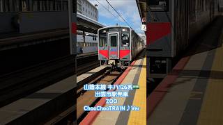 山陰本線 キハ126系出雲市駅力強い加速で発車🚃 #列車旅 #キハ126系 #ChooChooTRAIN #山陰本線 #出雲市駅