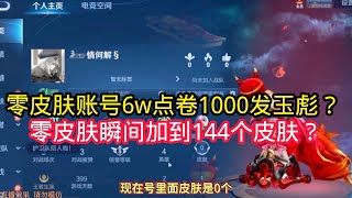 王小贱：王小贱零皮肤账号6w点卷1000发玉彪夺魁？粉丝零皮肤瞬间加到144个皮肤【王者荣耀】