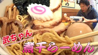 【武ちゃんにぼし総本山】老舗の人気ラーメン店！無化調の煮干らーめんを食べてきた！