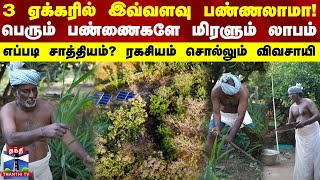 Organic Farming | 3 ஏக்கரில் இவ்வளவு பண்ணலாமா!பெரும் பண்ணைகளே மிரளும் லாபம்-ரகசியம் சொல்லும் விவசாயி