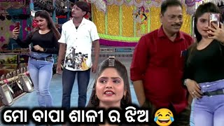 ମୋ ବାପା ର ଶାଳୀ ର ଝିଅ 😂||jatra comedy||odia comedy||jatra entertainment||odiajatracomedy||odia jatra