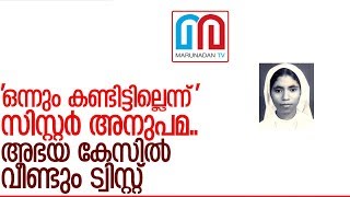 അഭയക്കേസില്‍ സിസ്റ്റര്‍ അനുപമ കൂറുമാറി I Abhaya