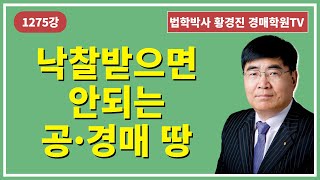 1275강. 낙찰받으면 안되는 공·경매 땅?(법학박사 황경진경매TV)