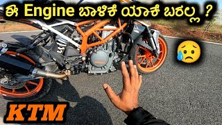 ಜನ ಯಾಕೆ KTM ಬೈಕ್ಸ್ ನ ತಗೋತಾರೆ ಅಂತ ಅರ್ಥ ಆಯ್ತು..! Why Ktm Engine Are Not Reliable