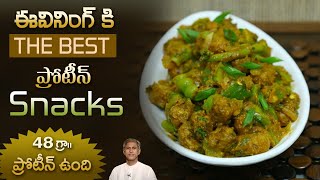 High Protein Soya Chilli Manchurian | Quick and Easy Soya Chunks Snack | Dr.Manthena's Kitchen