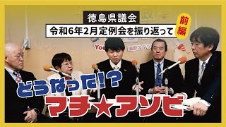 令和6年2月定例会を振り返って（前編）〈どうなった⁉️マチ★アソビ〉【徳島県議会】#マチアソビ #徳島