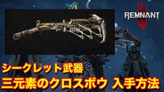 【Remnant2 レムナント2 ゲーム情報 The Forgotten Kingdom】 シークレット武器  『三元素のクロスボウ』 の入手方法について紹介