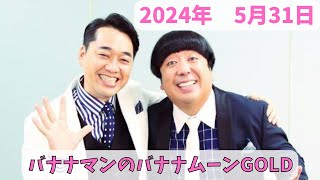 バナナマンのバナナムーンGOLD 2024年5月31日放送分　大人気お笑い芸人のバナナマン！設楽と日村の2人が深夜にお送りする人気ラジオ番組！