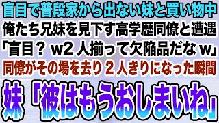 【感動する話】盲目で普段家から出ない妹と買い物中俺たち兄妹を見下す高学歴同僚と遭遇「盲目？w2人揃って欠陥品だなw」同僚がその場を去り2人きりになった瞬間妹「彼はもうおしまいね」【泣ける話】