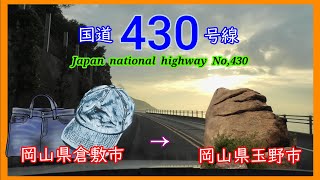 国道４３０号線　倉敷市　⇒　玉野市　Japan  national  highway  No,430