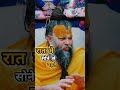 रात को सोने से पहले ये काम जरूर करें shri hit radha kripa premanand mharaj ji ytshorts