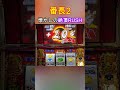 【番長2】絶頂rushしか勝たん