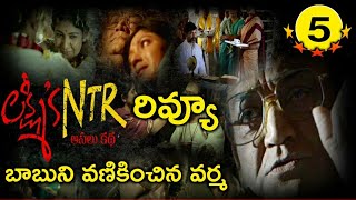 Lakshmi's NTR Movie Original Review | Ram Gopal Varma | Cinema Topic