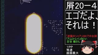 第４次スーパーロボット大戦(初期ロット)スーパー最短ターンクリア人の屑極 第41話