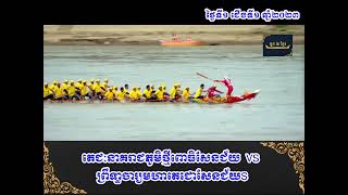 តេជៈនាគរាជភូមិថ្មីពោធិសែនជ័យ VS ព្រឹទ្ធាចារ្យមហាតេជោសែនជ័យ 2023