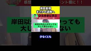 【ひろゆき】岸田総理が自民党総裁選に不出馬を表明【切り抜き/岸田首相/退陣/ポスト岸田】#Shorts