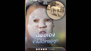 นี่พ่อเอง จำไม่ได้เหรอลูกกกก  | ข่าวนี้ต้องเล่า | สำนักข่าววันนิวส์