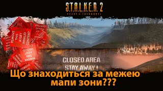 STALKER 2. Що знаходиться за межею мапи зони ?