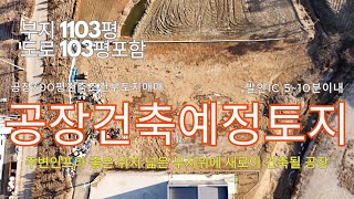 [화성토지,공장]공장 건축조건 매매토지 팔탄면 공장부지매매 /#화성토지 #화성부동산 #부동산 #화성토지매매