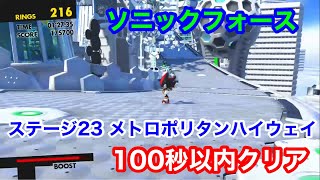 ソニックフォース ステージ23 メトロポリタンハイウェイ 100秒以内クリア