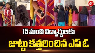 అల్లూరి జిల్లా మాడుగుల మండలం కేజీబీఏలో దారుణం |  Reasons Behind SO Cuts 15 Students Hairs | @6TV