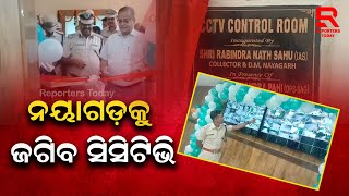 ଅପରାଧ ମୁକ୍ତ ପାଇଁ CCTV ନଜରରେ ରହିବ ନୟାଗଡ଼ ସହର