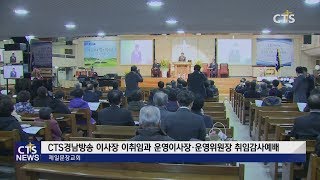 CTS경남방송 이사장 이취임, 운영이사장 · 운영위원장 취임감사예배 l CTS뉴스, 기독교뉴스, 교계뉴스