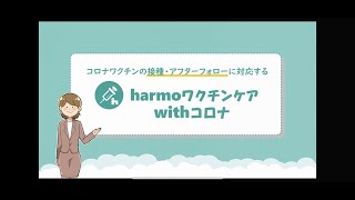 「harmoワクチンケアwithコロナ」のご紹介